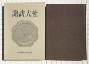 【初版函あり】諏訪大社 信濃毎日新聞社 昭和55年 初版 函あり 神道 御柱祭 御頭祭 蛙狩神事 筒粥神事 タケミナカタ 八坂刀売神 ミシャグジ