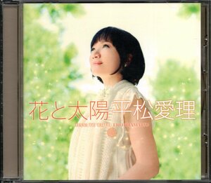 【中古CD】平松愛理/花と太陽