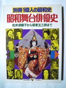 昭和舞台俳優史~松井須磨子から坂東玉三郎まで(別冊1億人の昭和史