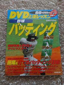 即決！1400円 野球 上達 バッティング 練習 田尾 本