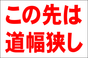 お手軽看板「この先は道幅狭し」大判・屋外可