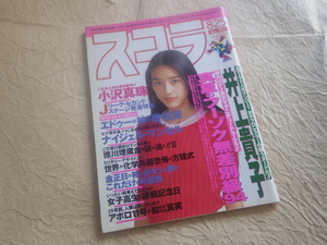 『スコラ 1994年8月25日号 No.312』井上貴子 小沢真珠 吉岡美奈