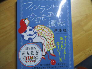 ■フィンランドは今日も平常運転　文庫　よんたび