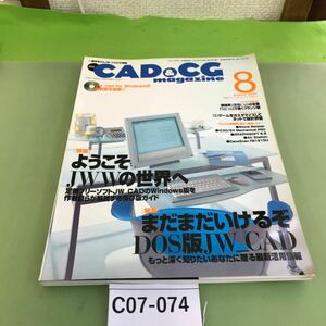 C07-074 CAD&CG 8 2000 用こそWIN版JWの世界へ/まだまだいけるぞDOS版JW/付録欠品/切り取り跡あり