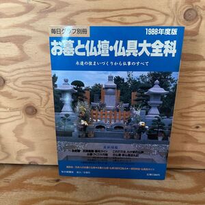 Y3B3-240517 レア［お墓と仏壇・仏具大全科 1988年度版 毎日グラフ別冊 毎日新聞社］霊園選びのポイント