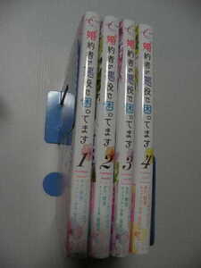 ★婚約者が悪役で困ってます 全４巻★　 みつのはち 　 散茶 　 雲屋 ゆきお