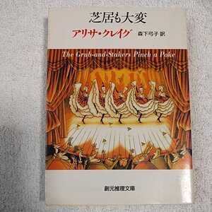 芝居も大変 (創元推理文庫) アリサ クレイグ Alisa Craig 森下 弓子 訳あり ジャンク 9784488246235