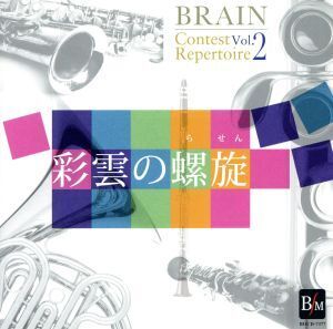 ブレーン・コンクール・レパートリーVol.2 「彩雲の螺旋」/海上自衛隊東京音楽隊,河邊一彦(cond)