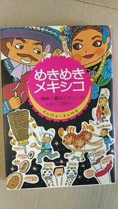 書籍/旅行エッセイ　Kuma Kuma / めきめきメキシコ 情熱と暴走とチューのメキシコ旅行　2003年初版　スリーエーネットワーク　中古