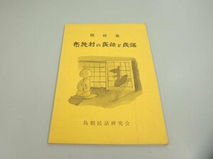 ★　【隠岐島 布施村の民話と民謡 1978年 島根民話研究会】151-02404