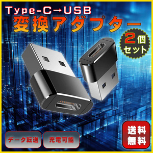 変換アダプター Type-C USB アダプタ コネクター コネクター 転送 充電 超小型 2個 セット 充電器 ソケット TypeC スマホ 携帯 簡単 人気