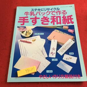 Y18-137 ステキにリサイクル 牛乳パックで作る手すき和紙 レディブティックシリーズ no.905 やさしい作り方解説付き 1995年発行 