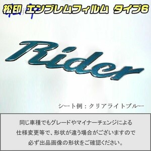 【松印】エンブレムフィルム タイプ６■キューブ Z12 Rider