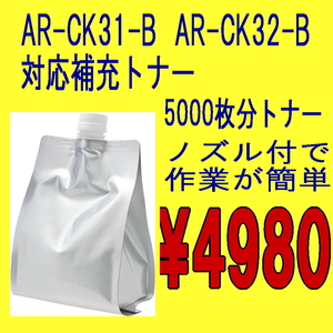 シャープ AR-CK31-B AR-CK32-B 対応 AR-163GN AR-163FG AR-163FGN AR-205FG AR-205FGN AR-205GN AR-141G AR-160M AR-200M 補充トナー