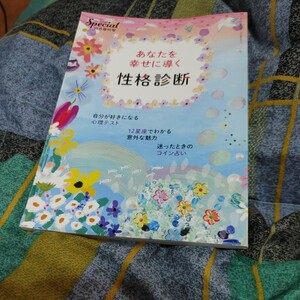 【古本雅】,あなたを幸せに導く性格診断,自分を掘り下げる心理テスト,丹所千佳 編,PHP研究所,4910076561014,PHPスペシャル,