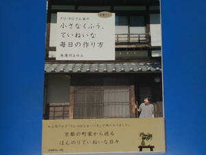 FU-KOさん家の 小さなくふう ていねいな毎日の作り方★京暮らし★美濃羽まゆみ★株式会社 日本ヴォーグ社★帯付★