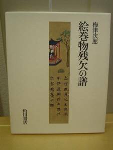 ◆絵巻物残欠の譜／梅津次郎著／角川書店◆ 古書