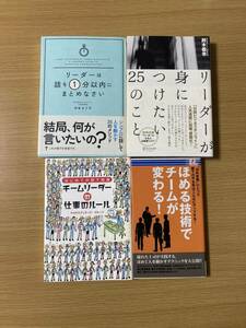 【送料込】●中古美品●4冊まとめて●リーダーは話を１分以内にまとめなさい(2011年3月刊行) 他3冊(2007・2009・2013刊行)●長期保管品●