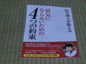 中古本　荒木陽子著　医学博士が教える病気にならない４つの約束