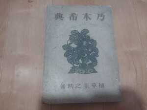 乃木希典　昭和　古書和本古本　戦前　日露戦争　太　軍事　ミリタリー　旧日本軍