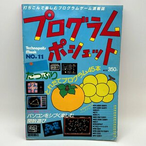 テクノポリスムック/プログラムポシェット/プログラミング/ゲーム/パソコン/PC/関数/No.11/1986年/雑誌/古本/N031