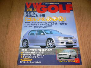 *ル・ボラン 車種別徹底ガイド 29 VW GOLF フォルクスワーゲン ゴルフ VOL.3 ゴルフ2 ゴルフ3 GTi LE VOLANT ルボラン ゴルフのすべて*