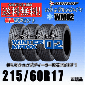 215/60R17 96Q 送料無料 ウインターマックス02 WM02 ダンロップ スタッドレスタイヤ 新品 ４本価格 2023年～2024年製 正規品