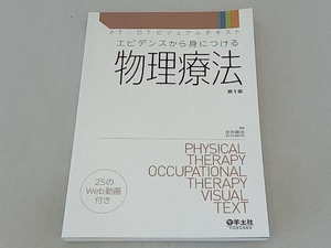 エビデンスから身につける物理療法 第1版 庄本康治