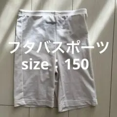 【フタバスポーツアンダーパンツ】美品 綺麗 150サイズ