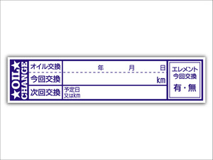 オイル交換シール 120枚 オイル交換ステッカー 耐候性UVインキ使用 6.5x1.5cm ポスト投函 追跡あり