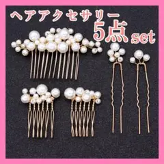 350パールヘアアクセサリー 髪飾り ヘッドドレス 5点セット  かんざし