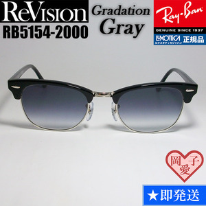 51サイズ　【ReVision】RB5154-2000-REGGY　リビジョン　グラデーショングレー RX5154-2000