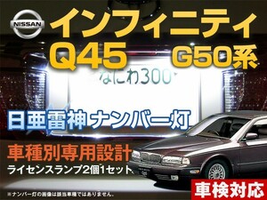 ナンバー灯　LED　日亜 雷神【ホワイト/白】インフィニティQ45 G50系（車種別専用設計）2個1セット【ライセンスランプ・プレート灯】