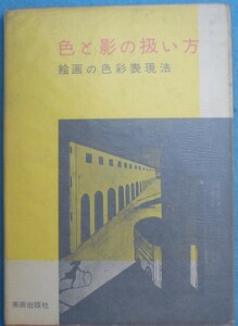 ▽色と影の扱い方 絵画の色彩表現法 野崎英男著 美術出版社