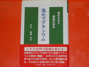 病気を治す 機能性食品 塩化マグネシウム★これで世界の医療は変わる!★獣医師 森屋 功夫★中日出版社★帯付★絶版★