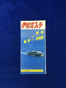 BK41サ●【パンフレット】 「伊勢湾フェリー」 昭和52年5月 時刻表/運賃表/ドライブマップ/レトロ/リーフレット