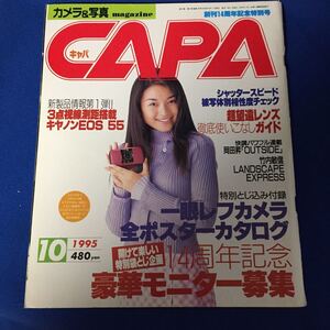 古雑誌　CAPA　キャパ　1995年10月号　表紙　村田和美