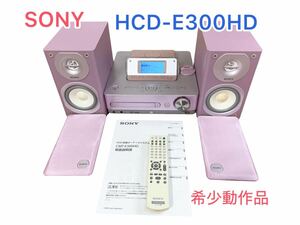 【希少動作品】SONY ソニー　CMT-E300HD(P) ピンク　HDDコンポ （HDD/CD/AM/FMラジオコンポ）