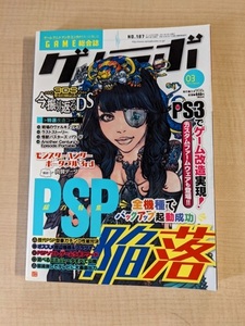 ゲームラボ3月号 2011年3月1日 NO.187 PSP徹底活用テクニック/赤松健/戦場のヴァルキュリア/モンスターハンター