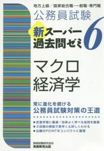 公務員試験新スーパー過去問ゼミ６　マクロ経済学 地方上級／国家総合職・一般職・専門職／資格試験研究会(編者)