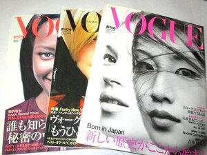 ヴォーグ VOGUE 創刊号.2.3号 1999 3冊セット/ 107年の華麗なる伝説/ 秘密とヴィラ 伝説のフォト 矢野顕子 安藤忠雄 吉本ばなな 工藤夕貴他