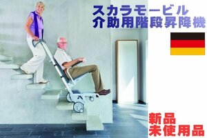 送料無料！新品未使用品 ドイツ アルバ社 スカラモービル 電動階段 車椅子いす専用 階段昇降機器 Scalamobil S35 可搬型介護介助用 132万