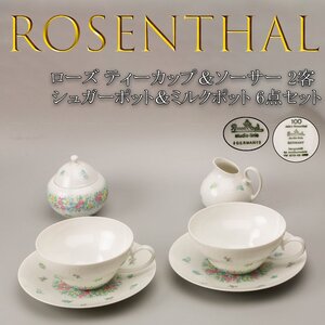 ROSENTHAL ローゼンタール 100周年 ローズ ティーカップ＆ソーサー 2客 シュガーポット＆ミルクポット 6点セット 本物保証