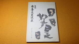 『年刊 療養文芸選集 昭和43年版』財団法人結核予防会、1968【療養文芸/俳句/短歌/詩/川柳/児童の作品/散文/生活記録】