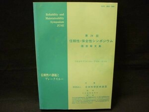 第24回信頼性.保全性シンポジウム発表報文集【信頼性の課題とブレークスルー】日本科学技術連盟 ・B5判■34T