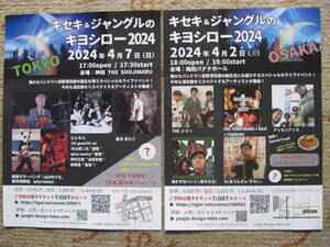 キセキ＆ジャングルのキヨシロー2024 東京公演　大阪公演フライヤー5枚　忌野清志郎　RCサクセション　THE 2.3