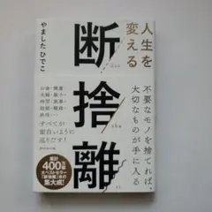 人生を変える断捨離