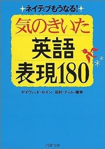 気のきいた英語表現180(PHP文庫)/デイヴィッドセイン,田村ティム隆幸■23095-10083-YY44