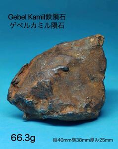 ★ゲベルカミル隕石 66.3g 隕石原石 標本 鉄隕石 アタキサイト Gebel Kamil 落下地エジプト 隕石 鉄隕石 メテオライト