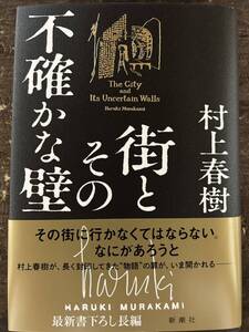 [NO]街とその不確かな壁 / 村上春樹 新潮社 その街に行かなくてはならない。なにがあろうと 長く封印してきた物語の扉がいま開かれる